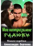 Александра Сергеева - Мои неотразимые гадюки. Книга 1