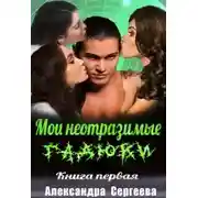 Постер книги Мои неотразимые гадюки. Книга 1