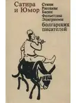 Камен Калчев - Сатира и юмор: Стихи, рассказы, басни, фельетоны, эпиграммы болгарских писателей
