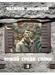 Василий Панфилов - Чужой среди своих 3