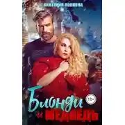 Постер книги Блонди и Медведь