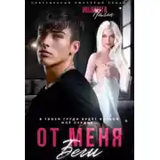 Постер книги От меня беги