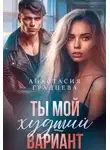 Анастасия Градцева - Ты мой худший вариант