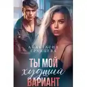Постер книги Ты мой худший вариант