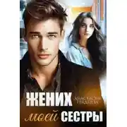 Постер книги Жених моей сестры