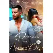 Постер книги Ребенок от лучшего друга. Мы не твои.