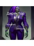 Алексей Темный - Директор