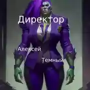 Постер книги Директор