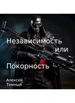 Алексей Темный - Независимость или покорность.