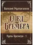 Валерий Муллагалеев - След Бремера