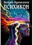 Валерий Муллагалеев - Психикон