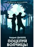 Андрей Дышев - Поцелуй волчицы