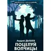 Постер книги Поцелуй волчицы