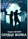 Андрей Дышев - Сердце волка