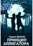 Андрей Дышев - Принцип аллигатора