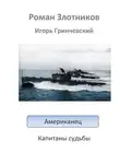 Роман Злотников - Американец. Капитаны судьбы