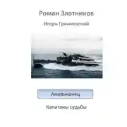 Постер книги Американец. Капитаны судьбы