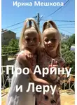 Ирина Мешкова - Про Арину и Леру [СИ]