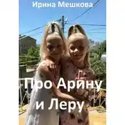 Постер книги Про Арину и Леру [СИ]