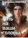 Екатерина Боброва - Тать на ваши головы