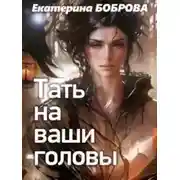 Постер книги Тать на ваши головы