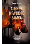 Анна Велес - Хозяин мрачного замка