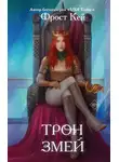 Фрост Кей - Трон змей