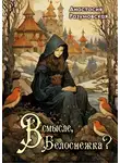 Анастасия Разумовская - В смысле, Белоснежка?!