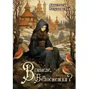 Постер книги В смысле, Белоснежка?!