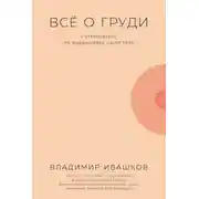 Постер книги Всё о груди. Путеводитель по выдающейся части тела