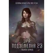 Постер книги Эра подземелий 23