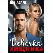 Постер книги Девочка хищника