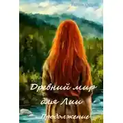 Постер книги Древний мир для Лии. Продолжение