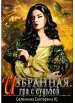 Екатерина Селезнёва - Игра с судьбой
