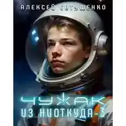 Постер книги Чужак из ниоткуда 3