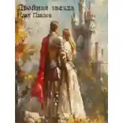 Постер книги Двойная звезда