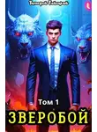 Тимофей Тайецкий - Зверобой. Том 1