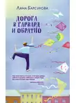 Лана Барсукова - Дорога в Гарвард и обратно