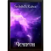 Постер книги Чемпион