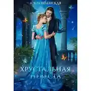 Постер книги Хрустальная невеста