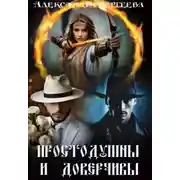 Постер книги Простодушны и доверчивы
