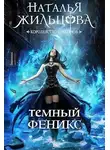 Наталья Жильцова - Темный феникс