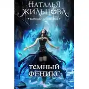 Постер книги Темный феникс