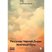 Постер книги Рассказы Черной Дыры: Млечный Путь