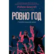Постер книги Ровно год