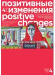 Редакция журнала - Позитивные изменения. Том 4, №1 (2024). Positive changes. Volume 4, Issue 1 (2024)