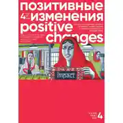 Постер книги Позитивные изменения. Том 4, №1 (2024). Positive changes. Volume 4, Issue 1 (2024)