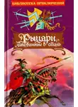 Говард Пайл - Рыцари, закованные в сталь
