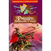Постер книги Рыцари, закованные в сталь