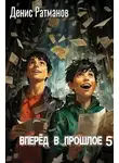 Денис Ратманов - Вперед в прошлое 5